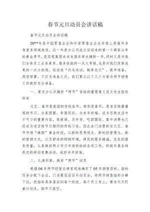 春节元旦动员会讲话稿.docx