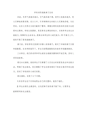 学校消防疏散演习总结.docx