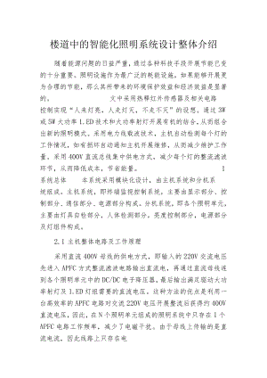 楼道中的智能化照明系统设计整体介绍.docx