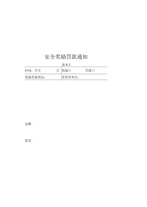 安全奖励罚款通知.docx