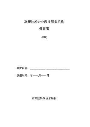 高新技术企业科技服务机构备案表.docx