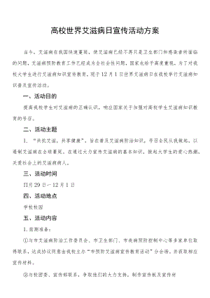 高校大学生2022年世界艾滋病日宣传教育活动方案精选.docx