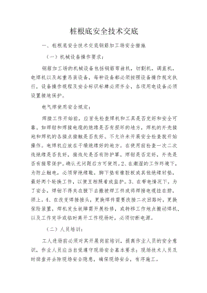 桩根底安全技术交底.docx
