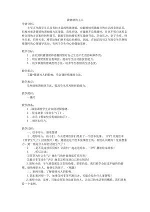 小学心理健康教育：做情绪的主人优秀教案.docx