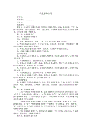 物业服务合同.docx