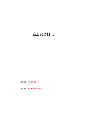 施工安全日志.docx