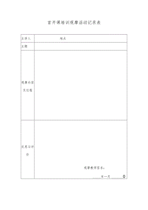 首开课培训观摩活动记录表.docx