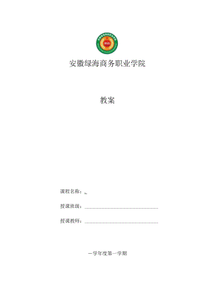 安徽绿海商务职业学院教案、讲稿编写要求与说明.docx