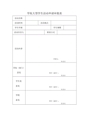 学院大型学生活动申请审批表.docx