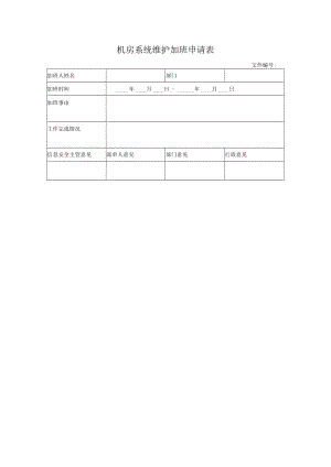 机房系统维护加班申请表.docx