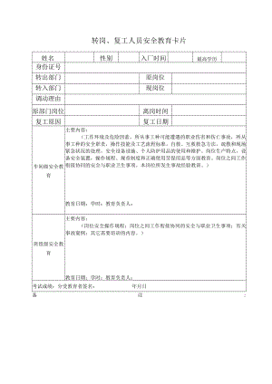 转岗复工人员教育卡.docx