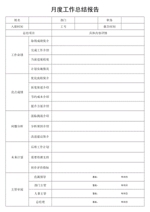 月度工作总结报告.docx