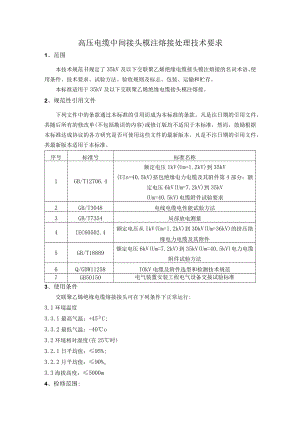 高压电缆中间接头模注熔接处理技术要求.docx