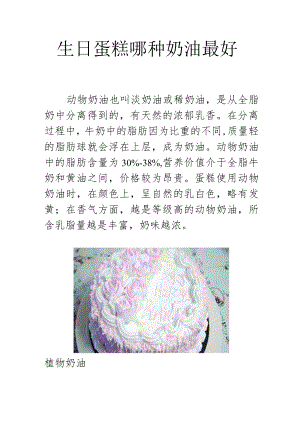 生日蛋糕哪种奶油最好.docx