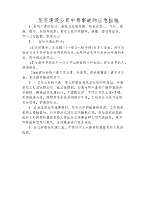 某某建设公司中毒事故的应急措施.docx