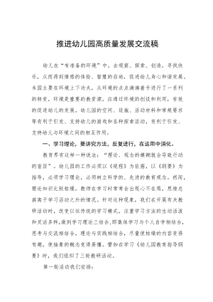 推进幼儿园高质量发展交流稿范本大全.docx