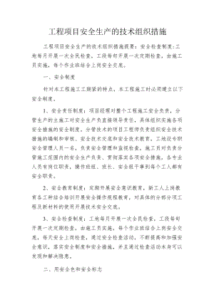 工程项目安全生产的技术组织措施.docx