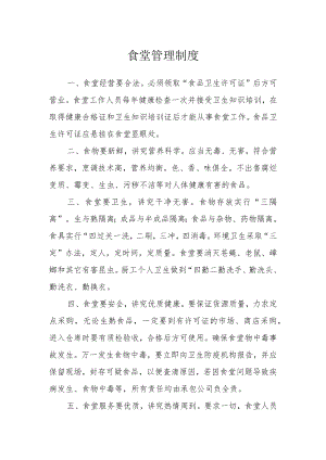 食堂管理制度.docx