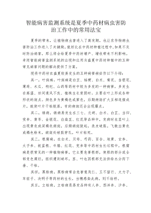 智能病害监测系统是夏季中药材病虫害防治工作中的常用法宝.docx