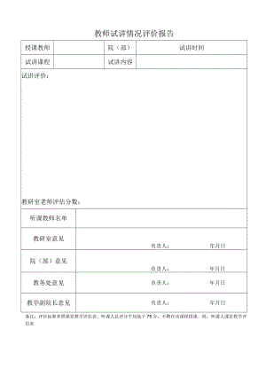 教师试讲情况评价报告.docx