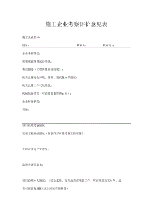 施工企业考察评价意见表.docx