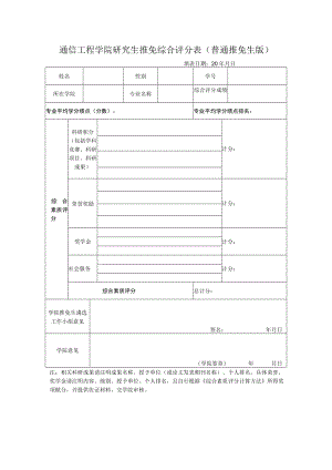 通信工程学院研究生推免综合评分表普通推免生版.docx