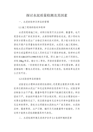 探讨水泥质量检测及其因素.docx