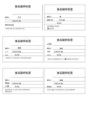 食品留样标签标识.docx
