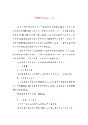 水处理--污泥培养方法汇总.docx