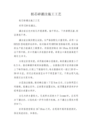 桩芯砼灌注施工工艺.docx