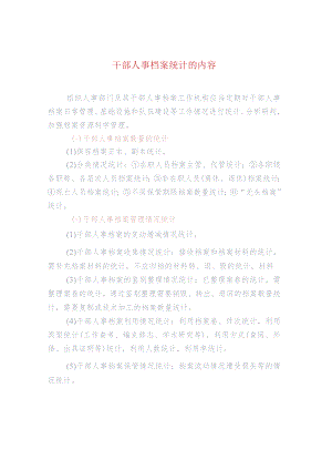 干部人事档案统计的内容.docx