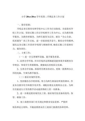 小学20xx-20xx学年度第二学期总务工作计划.docx