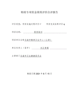 财政专项资金绩效评价自评报告.docx