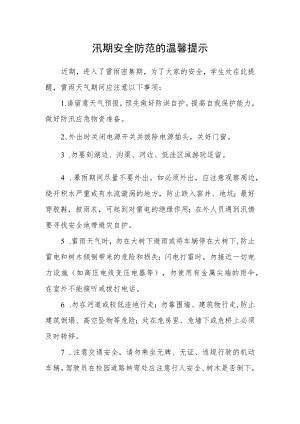 汛期安全防范的温馨提示.docx