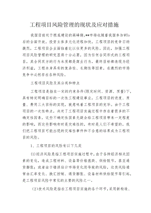 工程项目风险管理的现状及应对措施.docx
