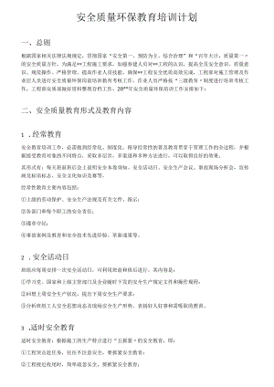 项目部安全环保教育培训计划.docx