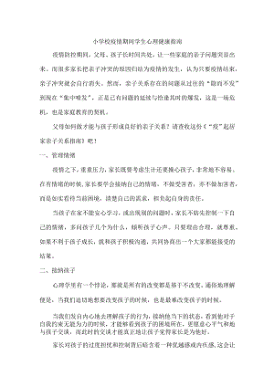 小学校疫情期间学生心理健康指南（精华版）.docx