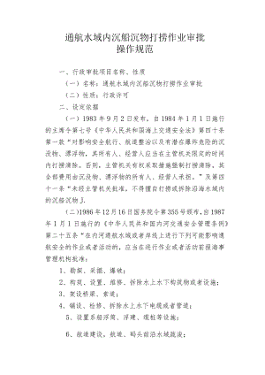 通航水域内沉船沉物打捞作业审批操作规范.docx