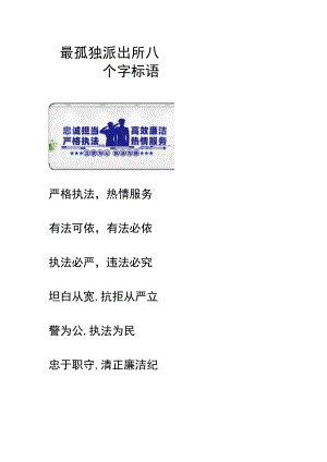最孤独派出所八个字标语.docx