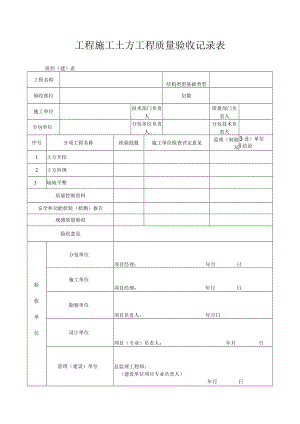 工程施工土方工程质量验收记录表.docx