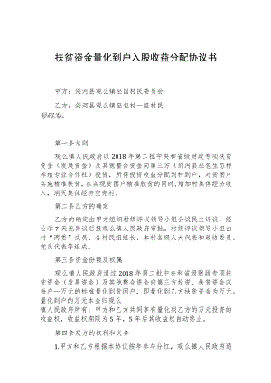 扶贫资金量化到户入股收益分配协议书.docx