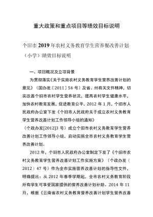 重大政策和重点项目等绩效目标说明.docx