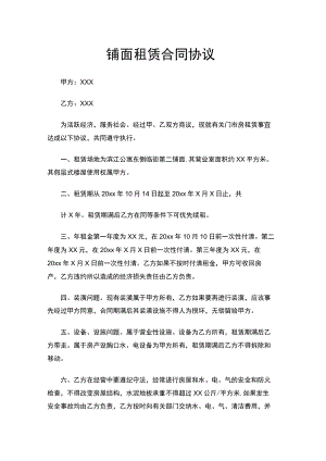 铺面租赁合同协议Word模板.docx