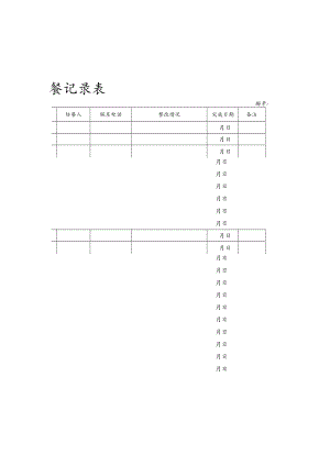 幼儿园陪餐记录表.docx
