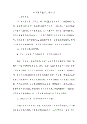 小学体育教学工作计划.docx