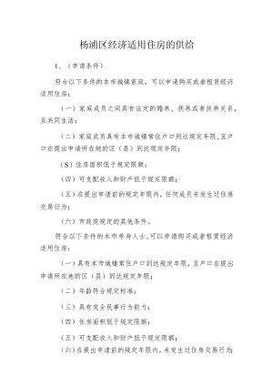 杨浦区经济适用住房的供给.docx