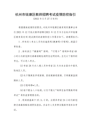 杭州市钱塘区教师招聘考试疫情防控指引.docx