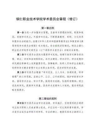 铜仁职业技术学院学术委员会章程修订.docx