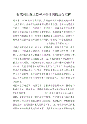 有载调压变压器和分接开关的运行维护.docx