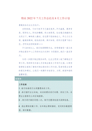 物业2022年7月工作总结及8月工作计划.docx